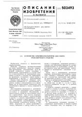 Устройство противоскольжения для колес транспортного средства (патент 503493)