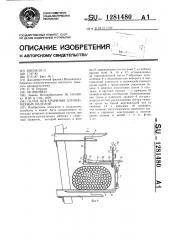 Склад для хранения длинномерных изделий (патент 1281480)