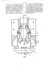 Устройство для скрепления концов обвязочной ленты сминаемым зажимом (патент 1413031)