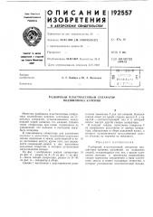 Патент ссср  192557 (патент 192557)
