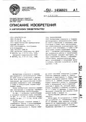 Пробоотборник (патент 1456821)