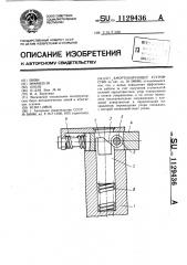 Амортизирующее устройство (патент 1129436)
