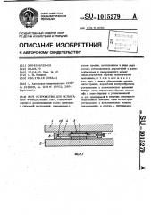 Устройство для испытания фрикционных пар (патент 1015279)