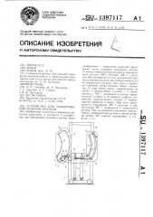 Устройство для маркирования изделий краской (патент 1397117)