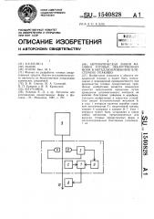 Автоматическая линия фасовки готовых лекарственных форм в металлизированную блистерную упаковку (патент 1540828)