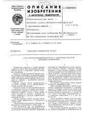 Способ разработки крутых и наклонных плостов полезных ископаемых (патент 589404)