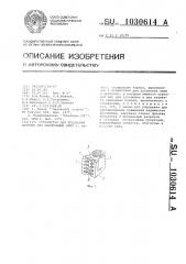 Устройство для крепления патрона для маломощных ламп (патент 1030614)