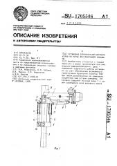 Установка для наведения шарового крана на устье фонтанирующей скважины (патент 1705546)