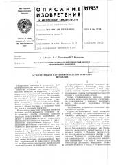 Устройство для изучения процессов коррозииметаллов (патент 317957)