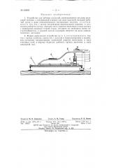 Устройство для забивки костылей (патент 135895)