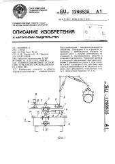 Опорно-поворотное устройство стрелового грузоподъемного средства (патент 1266835)