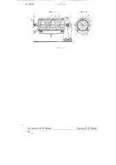 Аппарат непрерывного действия для очистки и промывки мясных субпродуктов (патент 77156)