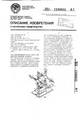 Измерительный орган робота для контроля линейных размеров (патент 1548655)