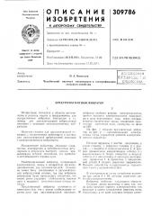 Электромагнитный вибратор (патент 309786)