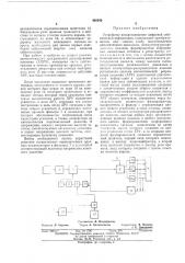 Устройство воспроизведения цифровой сейсмической информациив п т ег сй!ш11*;г sv' (патент 430343)