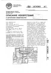 Многоканальное устройство для измерения амплитудно-фазового распределения поля фазированной антенной решетки (патент 1474563)