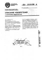 Сифонная установка (патент 1010199)