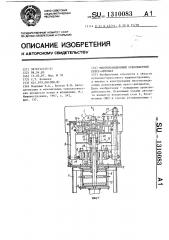 Многопозиционный револьверный пресс-автомат (патент 1310083)