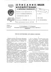 Способ изготовления абразивных изделий (патент 185235)