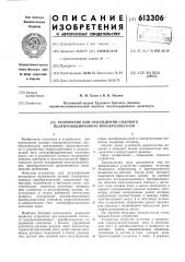 Устройство для охлаждения силового полупроводникового преобразователя (патент 613306)