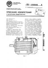 Электрическая машина (патент 1203646)