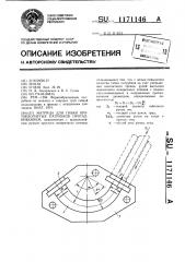 Матрица для гибки крутоизогнутых патрубков проталкиванием (патент 1171146)