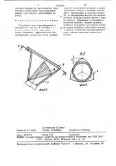 Устройство для сводообрушения в бункерах (патент 1493556)