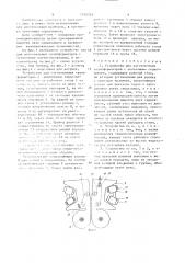 Устройство для изготовления трансформаторов с ленточными сердечниками (патент 1515215)