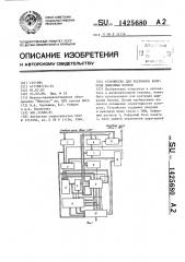 Устройство для тестового контроля цифровых блоков (патент 1425680)