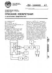 Электромагнитный расходомер (патент 1534322)