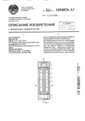 Устройство для воздействия на призабойную зону скважины (патент 1694874)