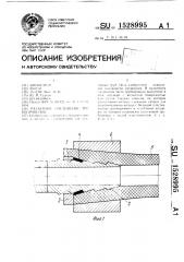 Разъемное соединение трубопроводов (патент 1528995)