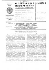 Установка для гидростатического прессования порошков (патент 464385)