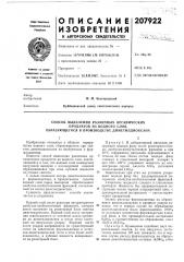 Способ выделения различных органических (патент 207922)