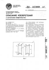 Пресс-форма для порошковых материалов (патент 1473949)