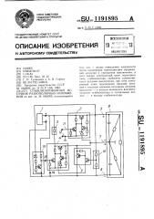 Стабилизированный источник разнополярных напряжений (патент 1191895)