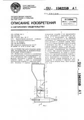 Устройство для подачи сыпучих материалов в пневмотранспортный трубопровод (патент 1562259)