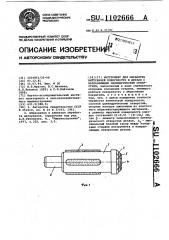 Инструмент для обработки внутренней поверхности в детали с направляющим цилиндрическим отверстием (патент 1102666)