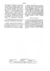 Способ обогащения карбонатно-фосфоритовых руд (патент 1558488)