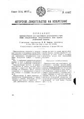 Приспособление для эластичного, регулируемого прижима вакуум-камеры отсасывающего вала бумагоделательной машины (патент 41837)