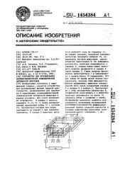 Устройство для исследования сложнорефлекторной поведенческой активности животных (патент 1454384)