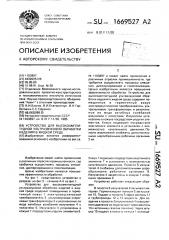 Устройство для высокоамплитудной ультразвуковой обработки изделий в жидкой среде (патент 1669527)