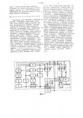 Устройство для обучения и контроля знаний (патент 1411800)