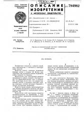 Кокиль (патент 784982)