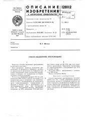Йособ вьщёлёнйя эритромицина (патент 128112)