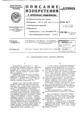 Пневматическая машина ударногодействия (патент 829908)