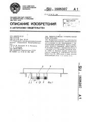 Вибростойкая строительная конструкция (патент 1608307)