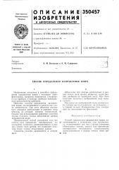 Патент ссср  350457 (патент 350457)