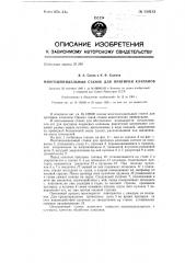 Многошпиндельный станок для притирки клапанов (патент 139213)