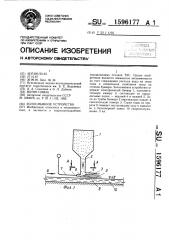 Золосмывное устройство (патент 1596177)